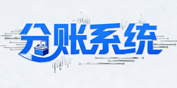 连锁品牌扩张密码：2026年十大分账系统如何重塑门店管理