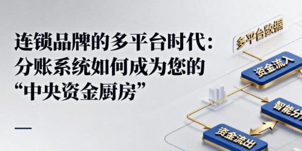 连锁品牌的多平台时代：分账系统如何成为您的“中央资金厨房”