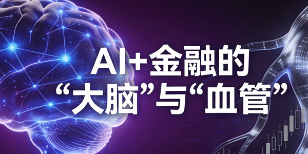 AI+金融的“大脑”与“血管”：当智能决策遇上资金智能分账