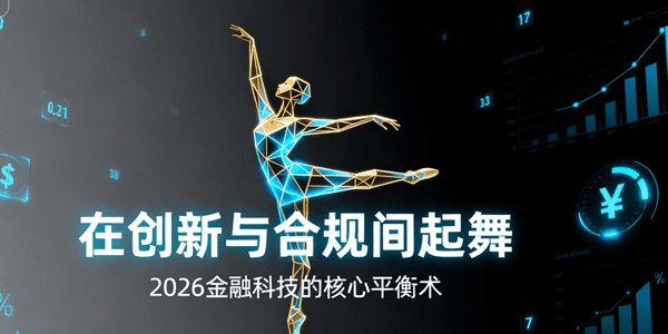 在创新与合规间起舞：2026金融科技的核心平衡术