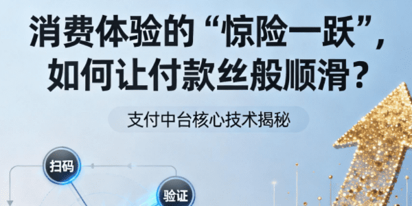 消费体验的“惊险一跃”，如何让付款丝般顺滑？