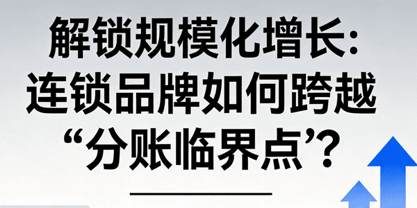 解锁规模化增长：连锁品牌如何跨越“分账临界点”？