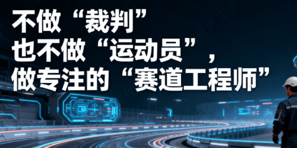 不做“裁判”也不做“运动员”，做专注的“赛道工程师”