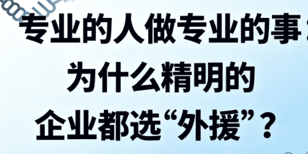 专业的人做专业的事：为什么精明的企业都选“外援”？