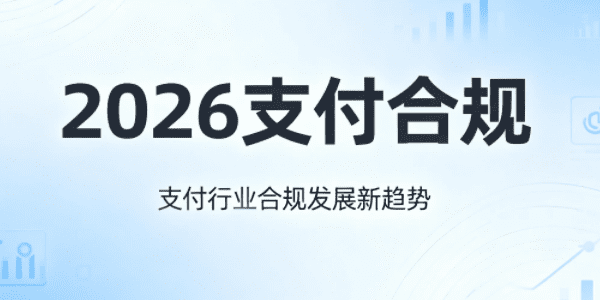 从FATF评估看2026年支付合规：反洗钱“颗粒度”时代，技术服务商如何助力？