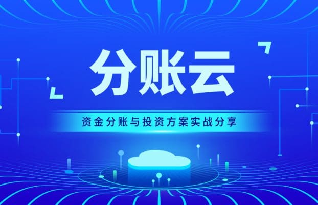 直播预告 | 锐融天下分账云——资金分账与投资方案实战分享!