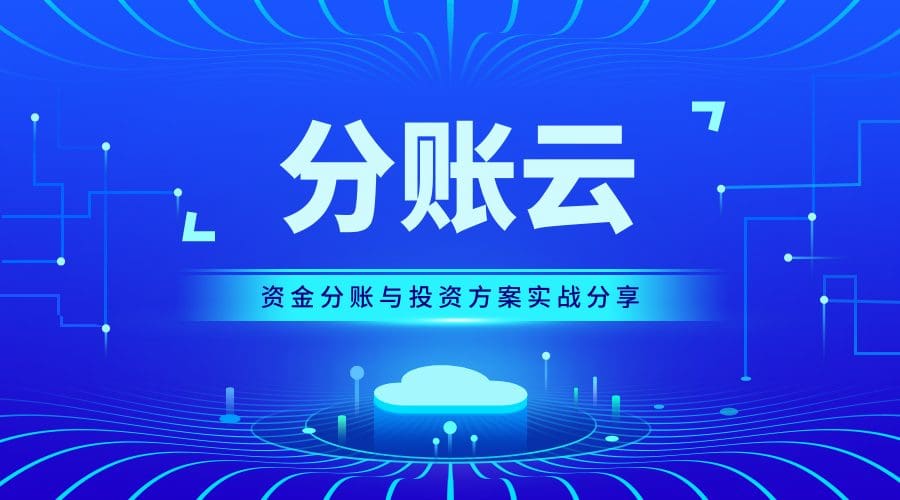 直播预告 | 锐融天下分账云——资金分账与投资方案实战分享！