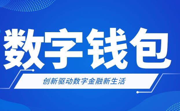 锐融天下数字钱包，创新驱动数字金融新生活！