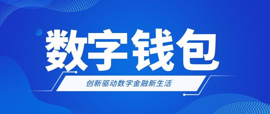 锐融天下数字钱包，创新驱动数字金融新生活！