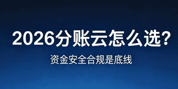 2026分账云怎么选？资金安全合规是底线