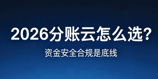 2026分账云怎么选？资金安全合规是底线