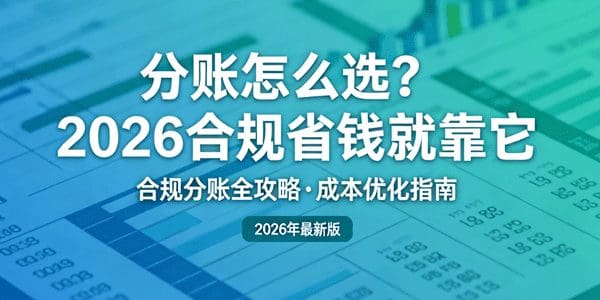 分账怎么选？2026合规省钱就靠它