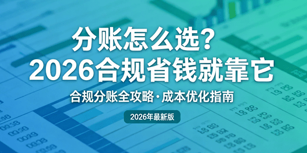 分账怎么选？2026合规省钱就靠它