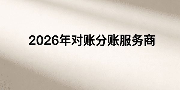 分账系统选不对，财务天天熬到黑！2026年对账分账服务商终极排雷