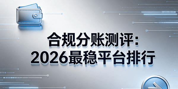 合规分账测评：2026最稳平台排行