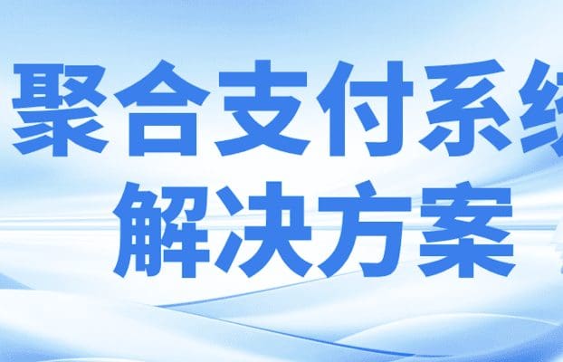 高效安全双保障:锐融天下专业打造聚合支付商户系统解决方案