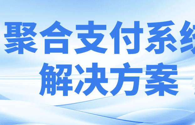 高效安全双保障：锐融天下专业打造聚合支付商户系统解决方案