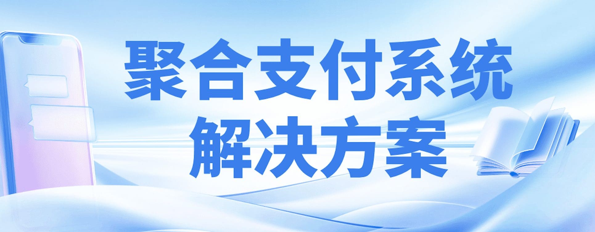 高效安全双保障：锐融天下专业打造聚合支付商户系统解决方案