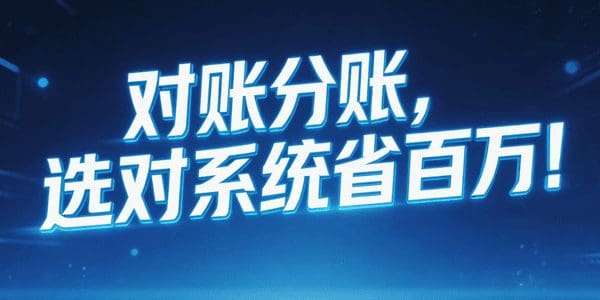 对账分账，选对系统省百万！