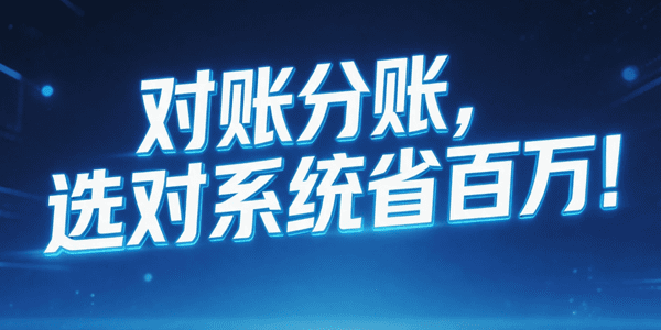 对账分账，选对系统省百万！