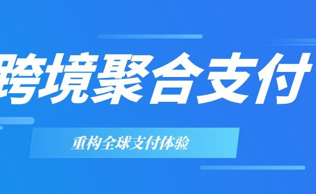 直播预告 | 重构全球支付体验：揭秘跨境聚合支付的核心架构与商业价值