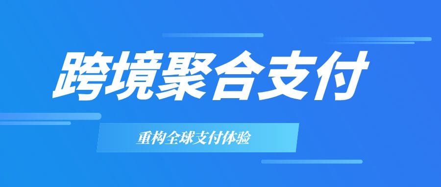 直播预告 | 重构全球支付体验：揭秘跨境聚合支付的核心架构与商业价值