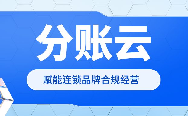 智慧分账・合规无忧 | 锐融分账云赋能连锁品牌合规经营！