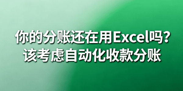 你的分账还在用Excel吗?该考虑自动化收款分账了