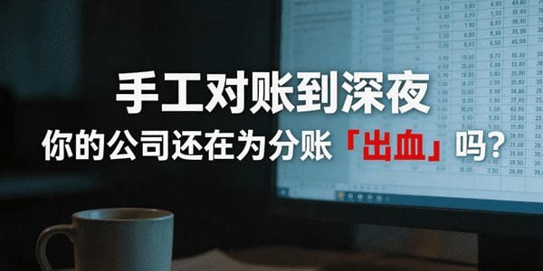 手工对账到深夜，你的公司还在为分账“出血”吗？