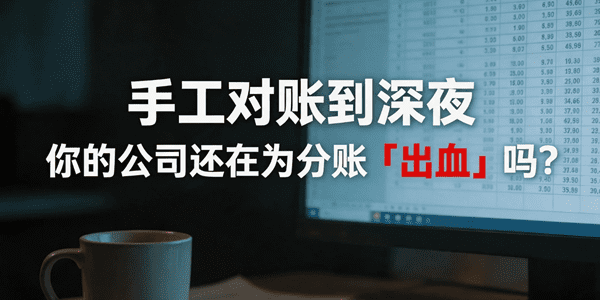 手工对账到深夜,你的公司还在为分账“出血”吗?