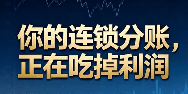 你的连锁分账，正在吃掉利润