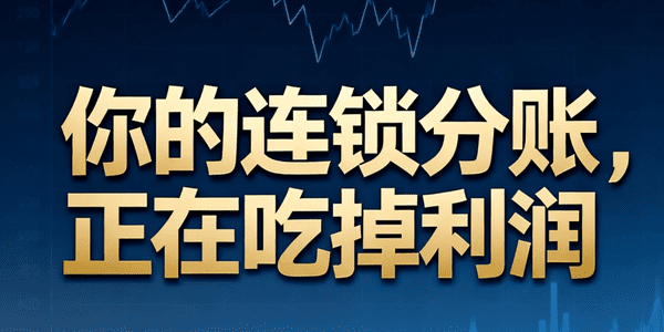 你的连锁分账，正在吃掉利润