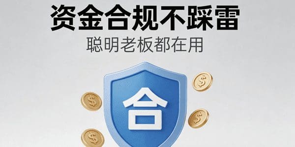 分账三大品牌排行榜！资金合规不踩雷，聪明老板都在用