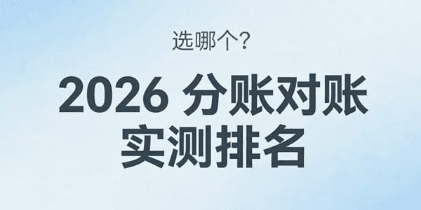 分账对账选哪个？2026最新排名实测