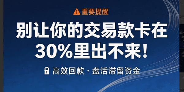别让你的交易款卡在30%里出不来！
