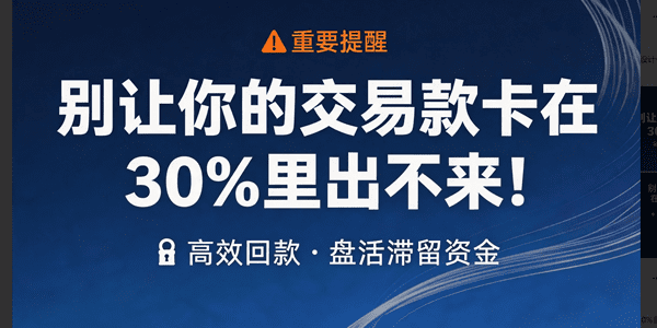 别让你的交易款卡在30%里出不来！