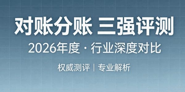 对账分账 三强评测