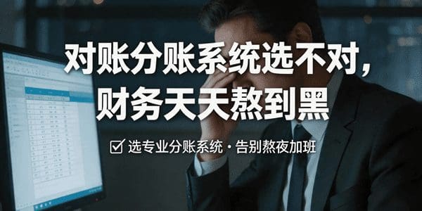 对账分账系统选不对，财务天天熬到黑