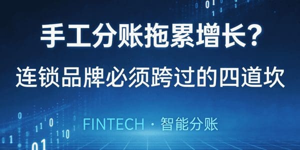 手工分账拖累增长？连锁品牌必须跨过的四道坎