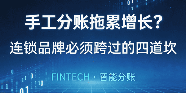 手工分账拖累增长？连锁品牌必须跨过的四道坎