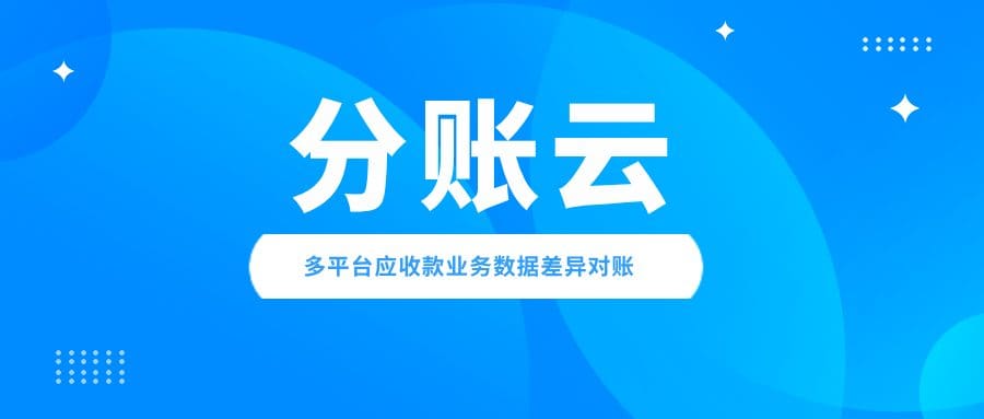 直播预告 | 锐融天下分账云,重构企业多平台资金精细化管理体系!