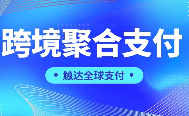 触达全球支付:锐融天下跨境聚合支付赋能双端交易