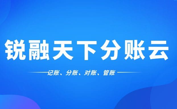 合规高效，一“分”到位：锐融天下分账云赋能连锁行业新生态