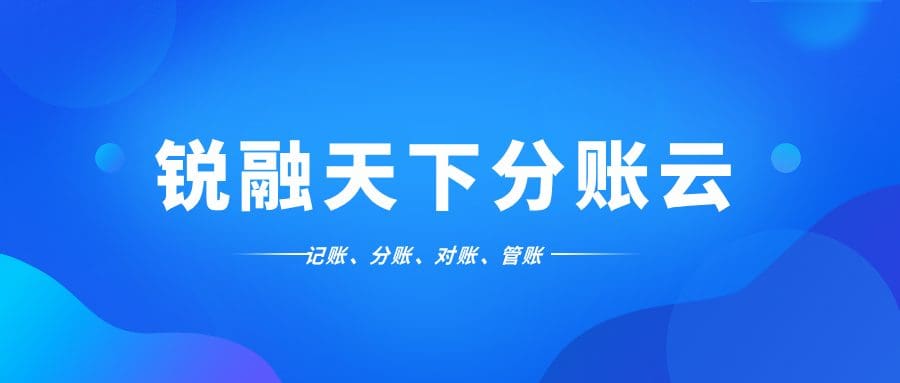 合规高效，一“分”到位：锐融天下分账云赋能连锁行业新生态