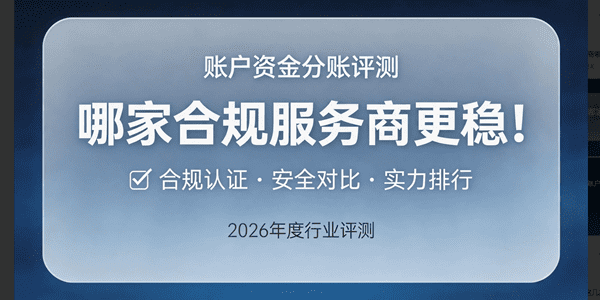 账户资金分账评测：这几家合规服务商哪家更稳
