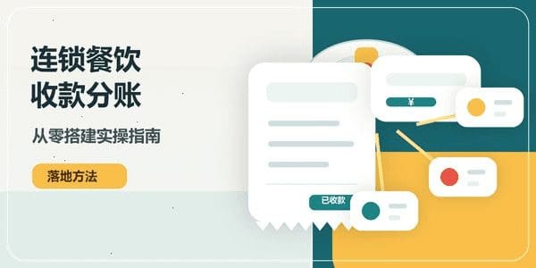连锁餐饮收款分账怎么落地 从零搭建实操指南