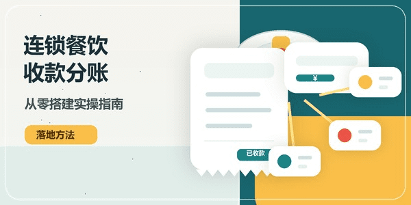 连锁餐饮收款分账怎么落地 从零搭建实操指南