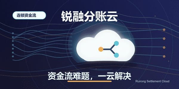 连锁品牌资金流难题用锐融分账云解决