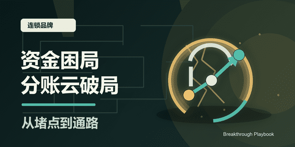 连锁品牌资金困局 如何靠分账云破局