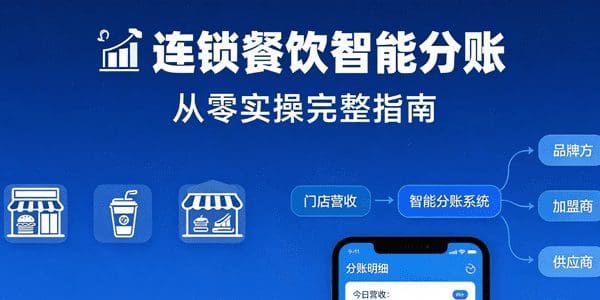 连锁餐饮智能分账怎么搭？从零实操完整指南